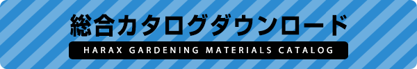 総合カタログダウンロード