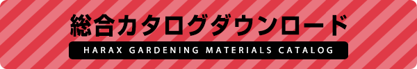総合カタログダウンロード