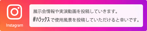 HARAXオフィシャルインスタグラム